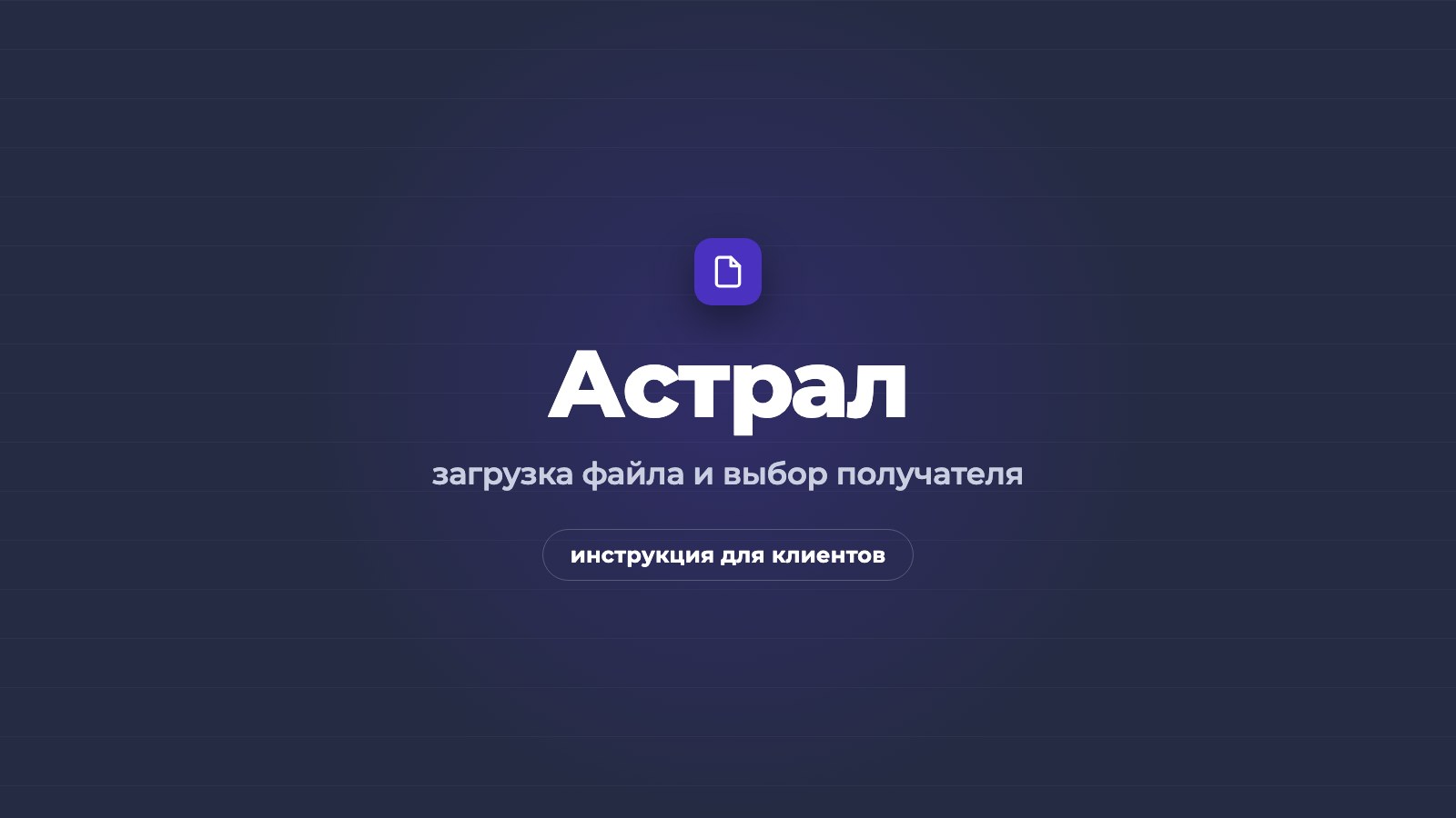 Загрузка поручения экспедитору в Астрал Доки