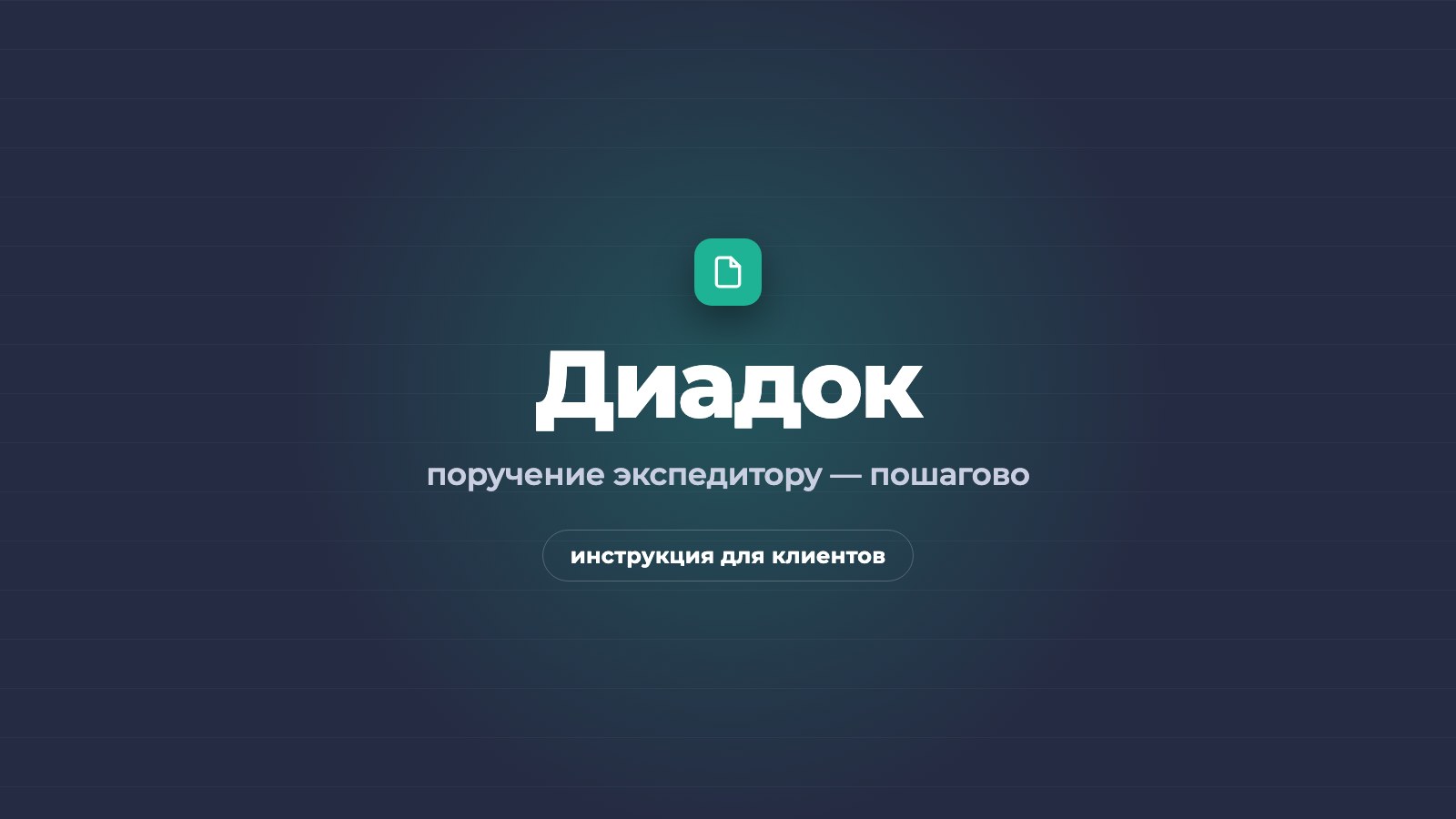 Как отправить поручение экспедитору из Контур.Диадока: пошаговая инструкция