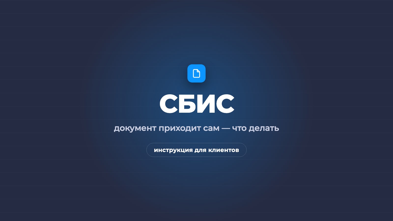 Как подписать поручение экспедитору в СБИС и отправить нам документы