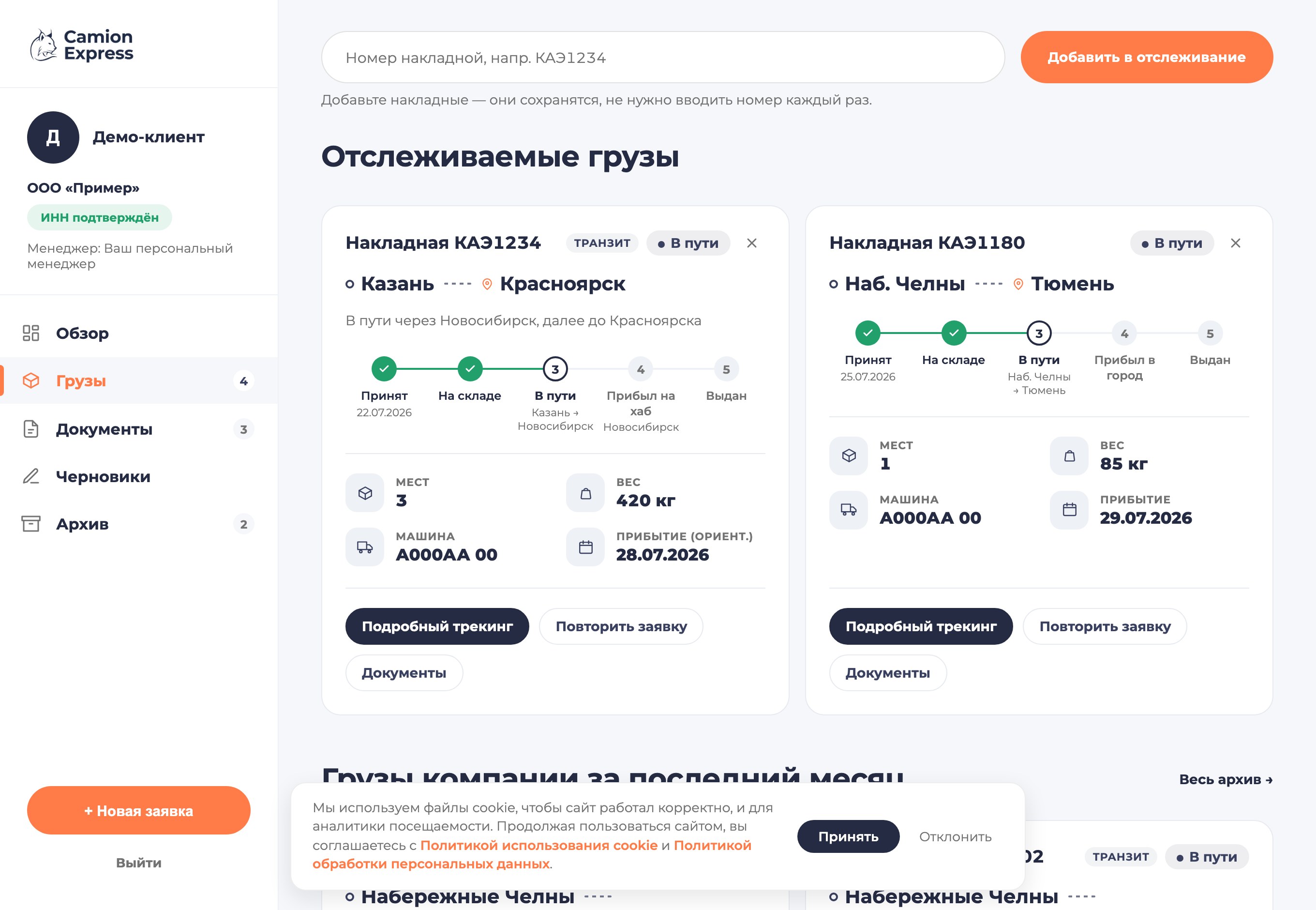 Карточки грузов со статусами и датой прибытия