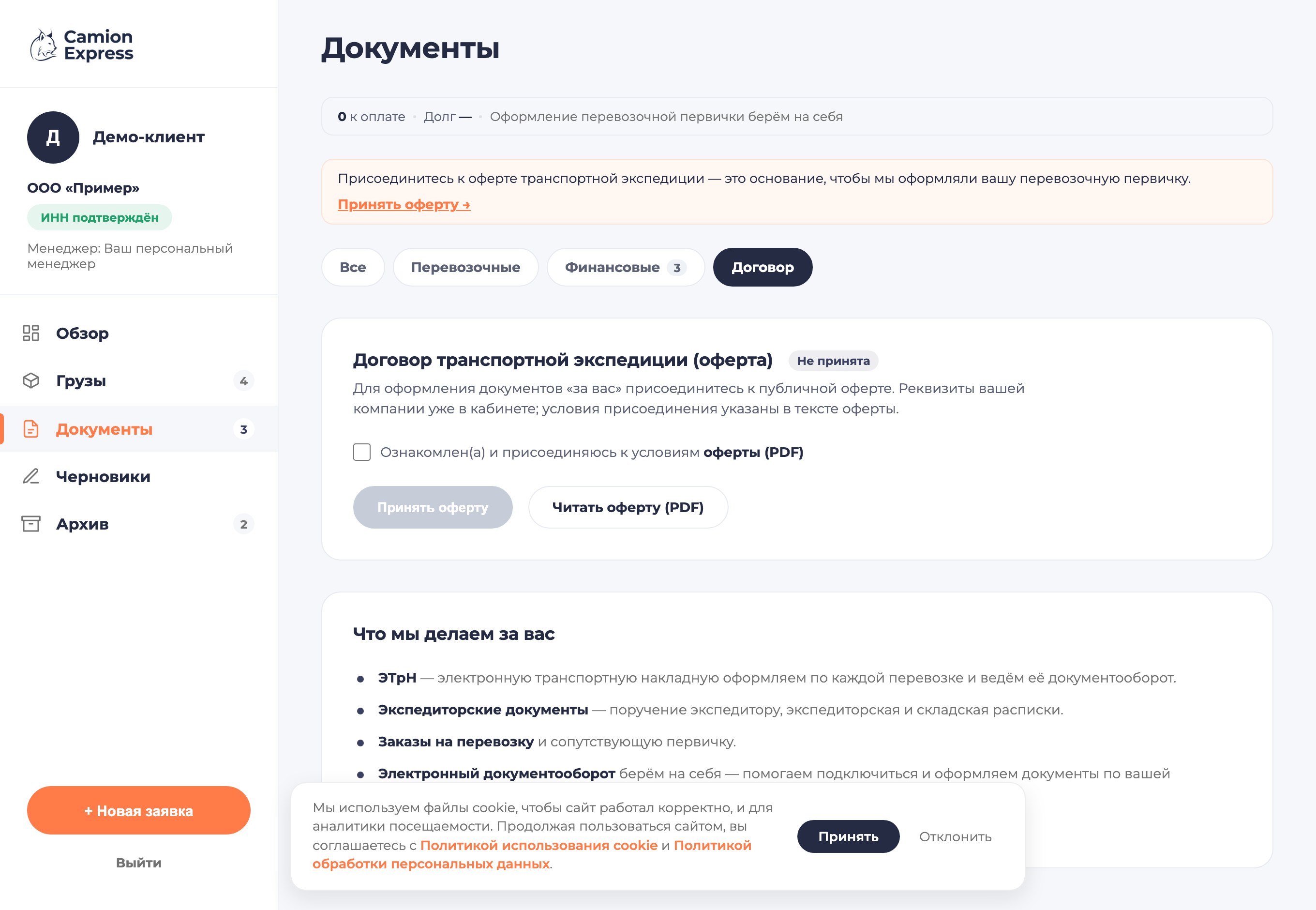 Раздел документов с офертой транспортной экспедиции для ЭДО