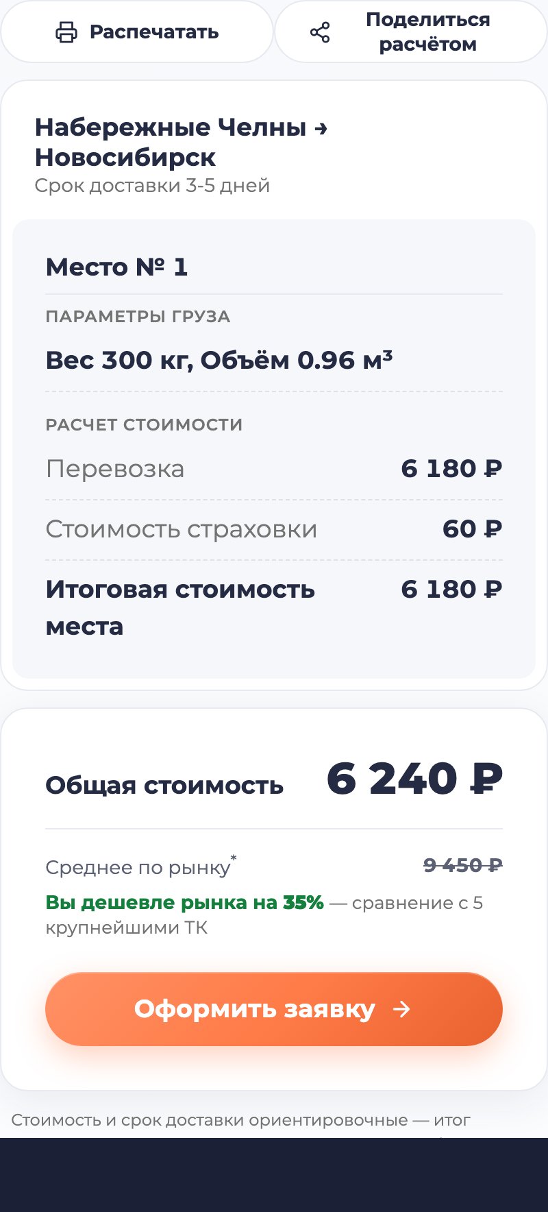 Итоговая стоимость и срок доставки в калькуляторе