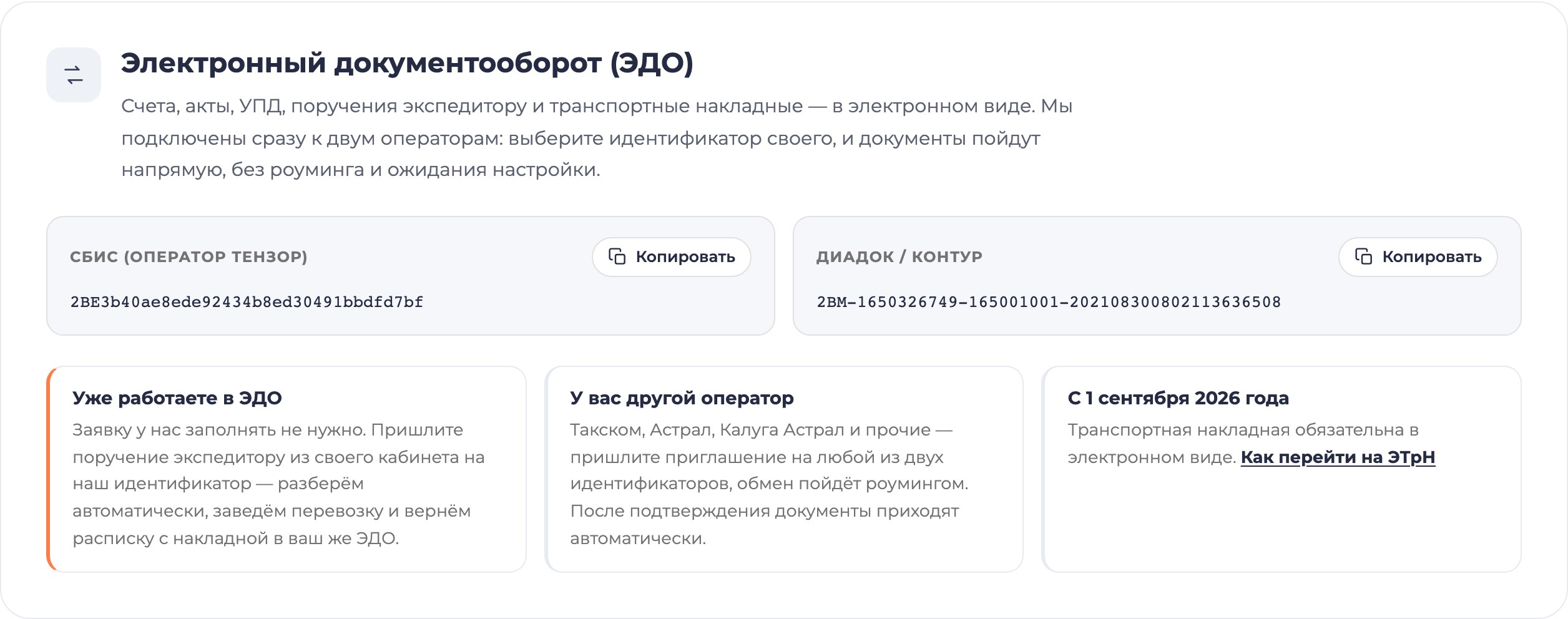 Идентификаторы ЭДО КамионЭкспресс: ящик СБИС и ящик Диадок с кнопкой Копировать