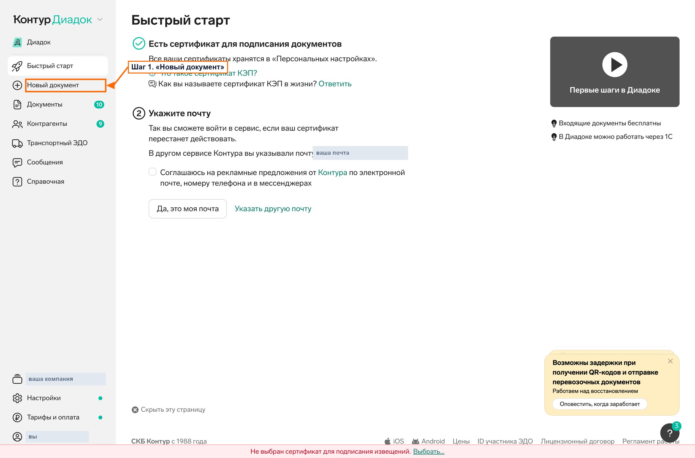 Контур.Диадок: пункт Новый документ в левом меню