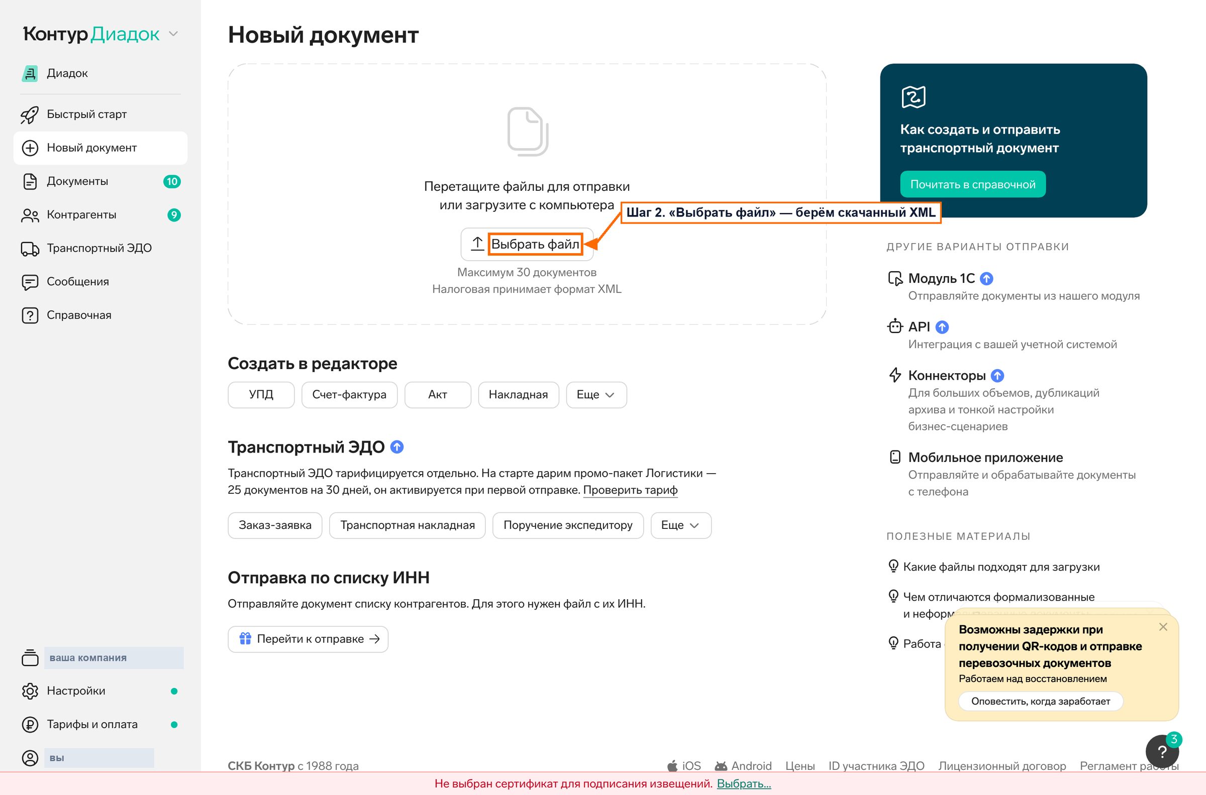 Контур.Диадок: экран Новый документ с кнопкой Выбрать файл