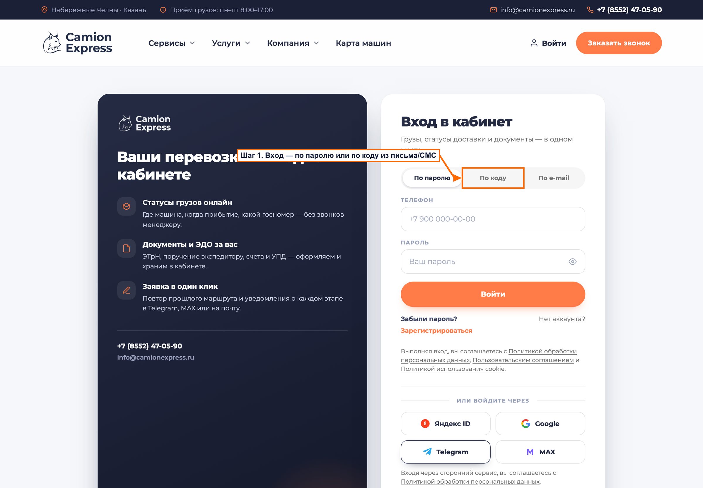 Страница входа в личный кабинет КамионЭкспресс: вход по паролю, по коду и по e-mail