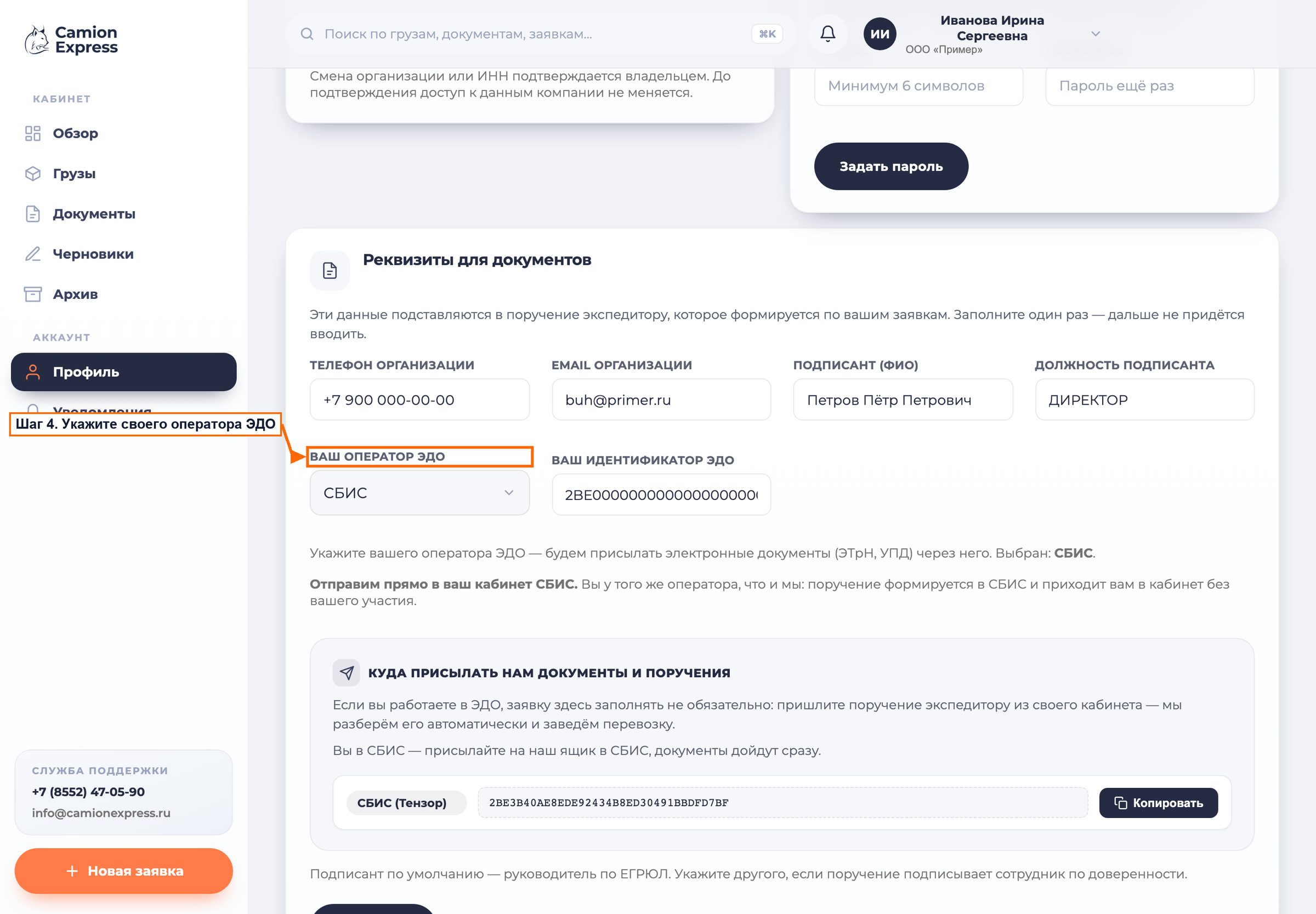 Профиль в личном кабинете: блок Реквизиты для документов с полем Ваш оператор ЭДО