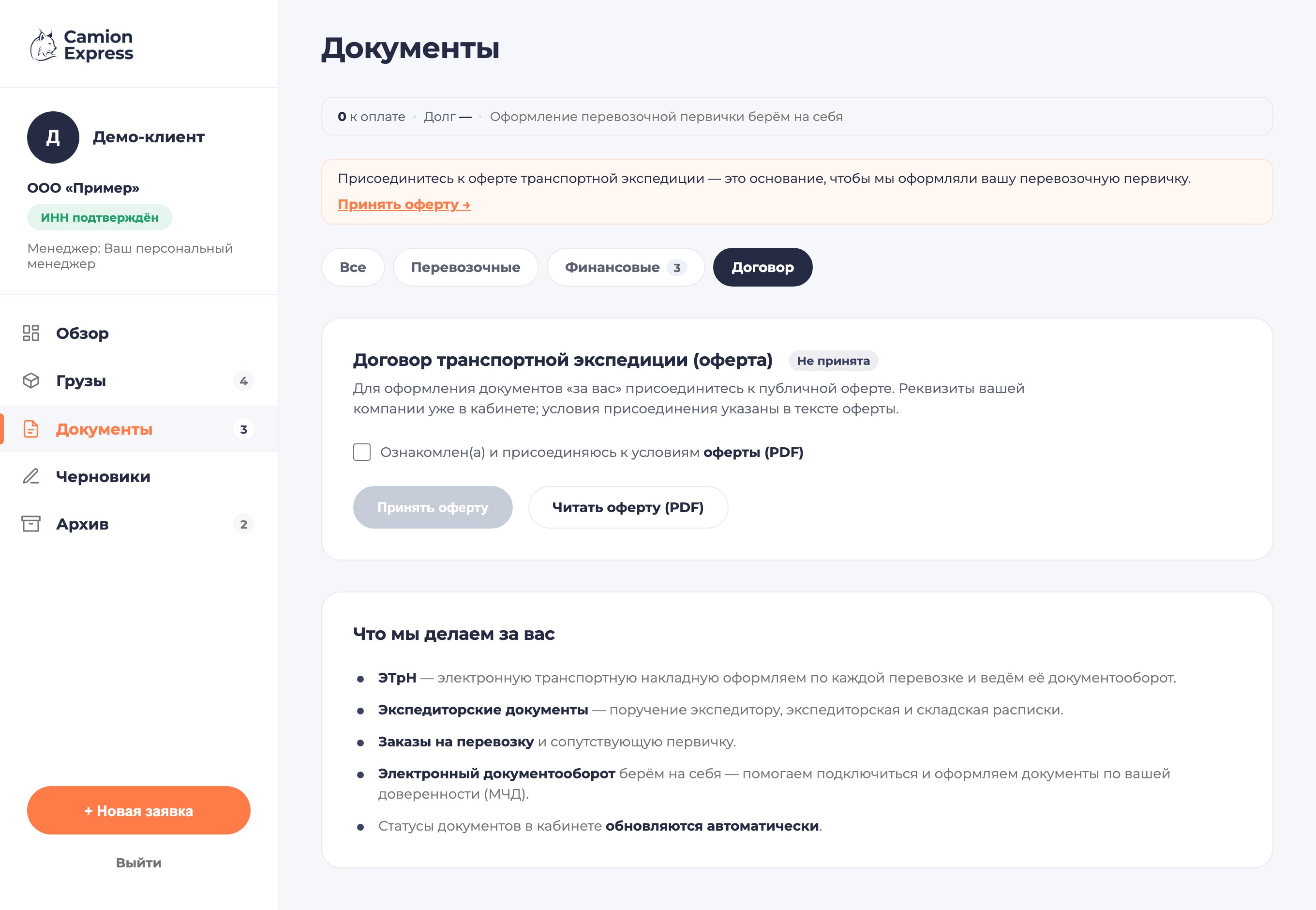Блок оферты транспортной экспедиции в личном кабинете: галочка и кнопка Принять оферту