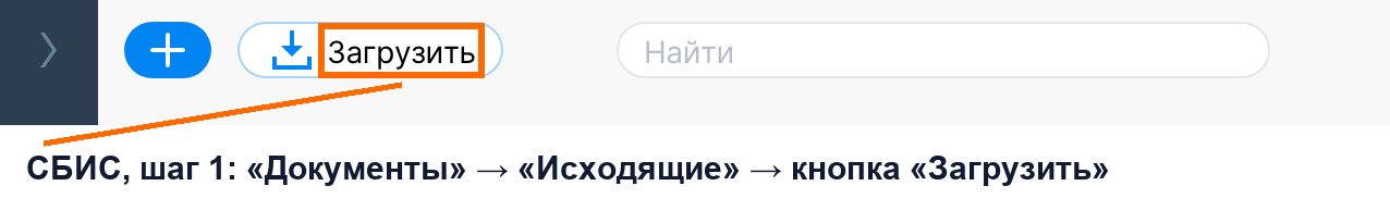 СБИС: кнопка Загрузить в разделе Исходящие