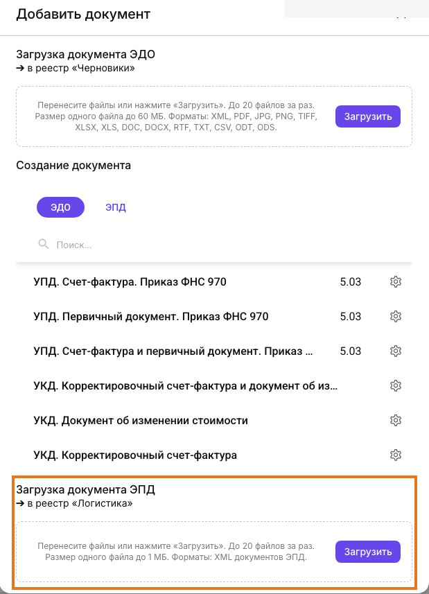 Астрал Доки: окно Добавить документ, выделен нижний блок Загрузка документа ЭПД в реестр Логистика